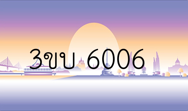3ขบ 6006